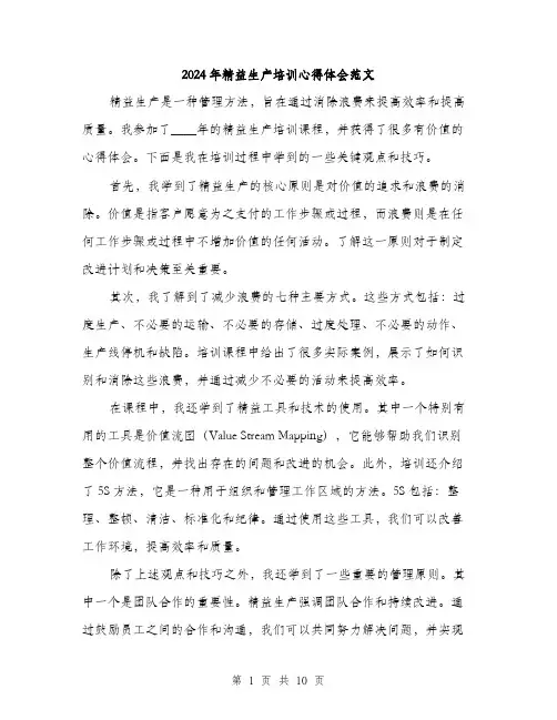 2024年精益生产培训心得体会范文(4篇)