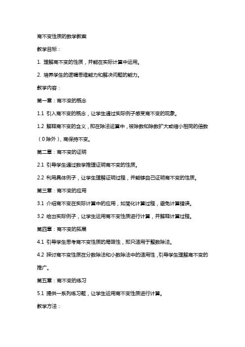 商不变性质的数学教案