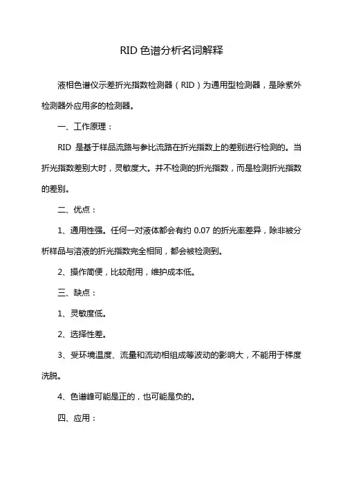 RID色谱分析名词解释