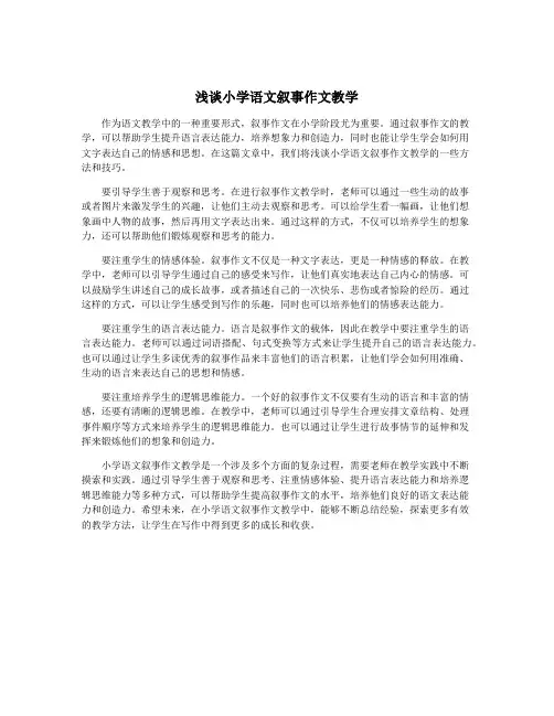 浅谈小学语文叙事作文教学