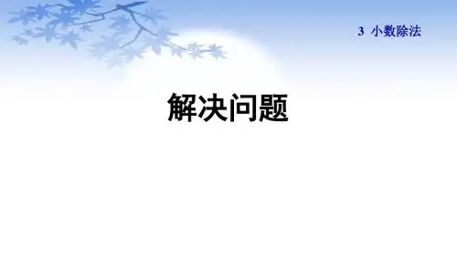 人教版五年级数学上册3.6《小数除法-解决问题》课件