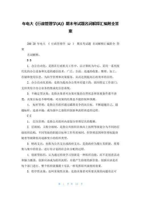 年电大《行政管理学(A)》期末考试题名词解释汇编附全答案