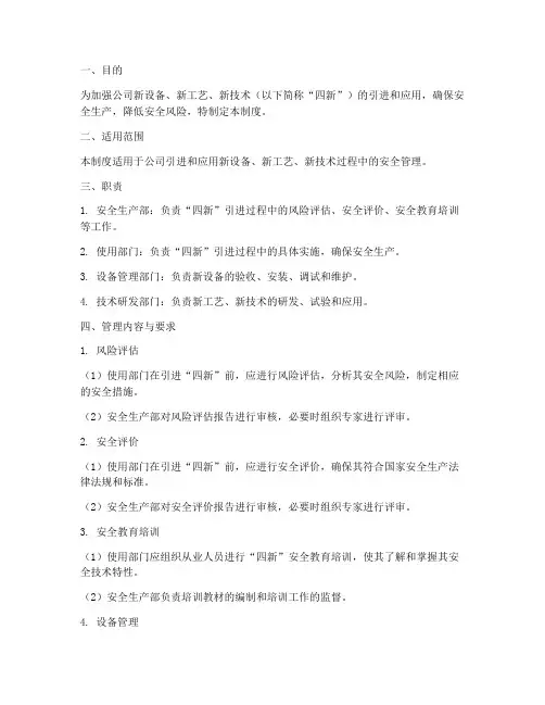 新设备新工艺新技术安全管理制度