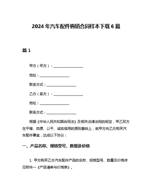 2024年汽车配件购销合同样本下载6篇