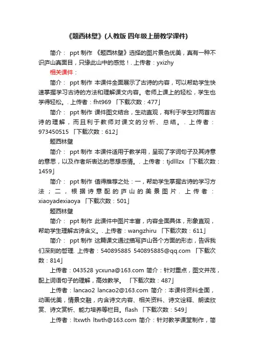 《题西林壁》ppt课件下载人教版四年级上册