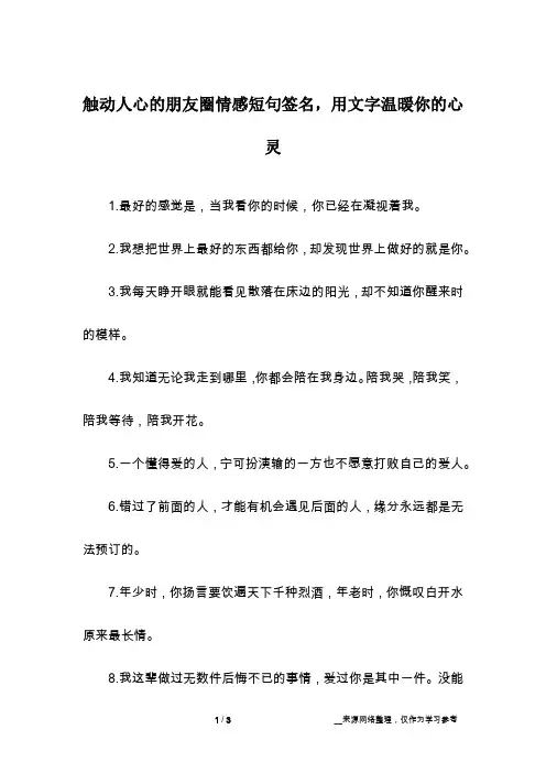 触动人心的朋友圈情感短句签名,用文字温暖你的心灵