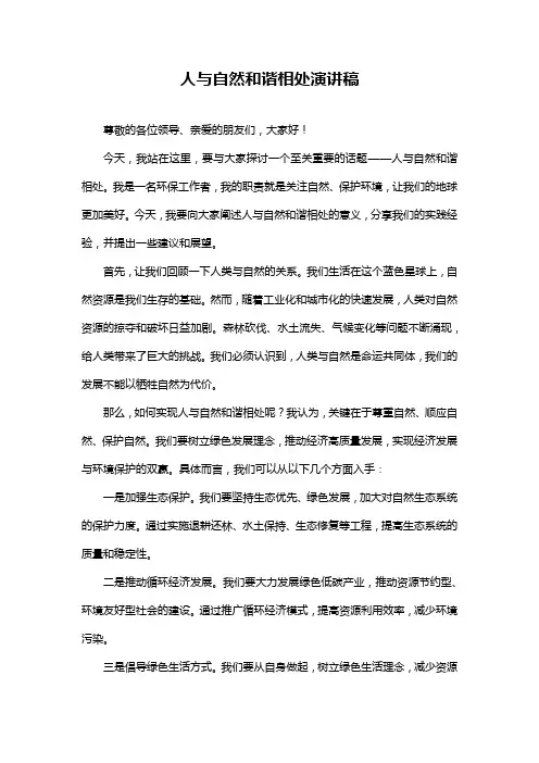人与自然和谐相处演讲稿