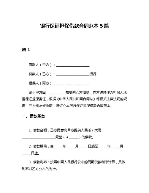 银行保证担保借款合同范本5篇