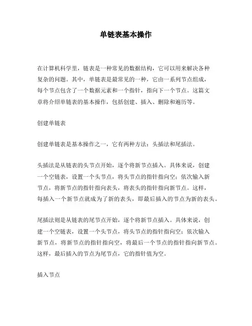 单链表基本操作