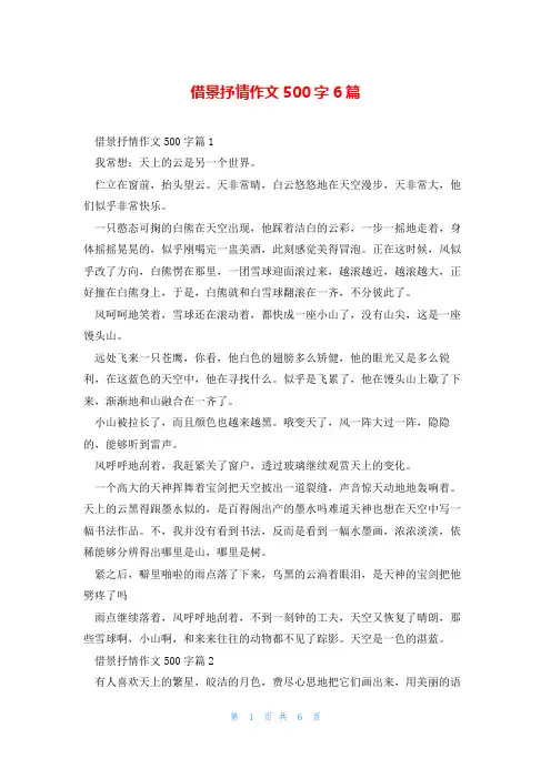 借景抒情作文500字6篇