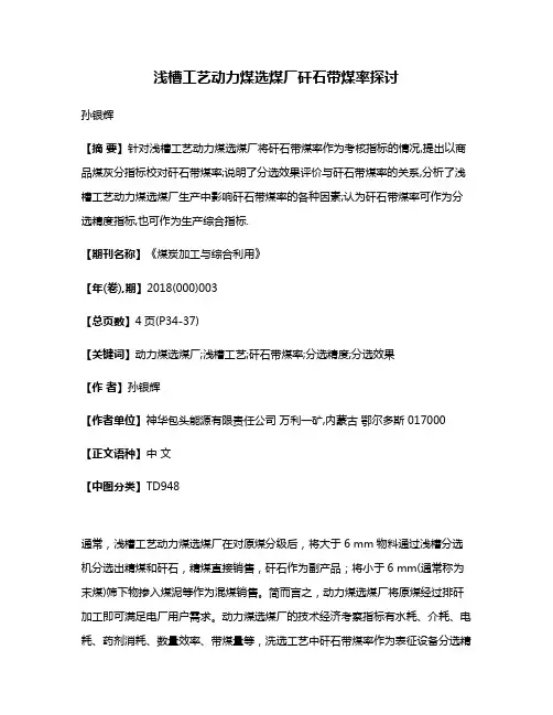 浅槽工艺动力煤选煤厂矸石带煤率探讨