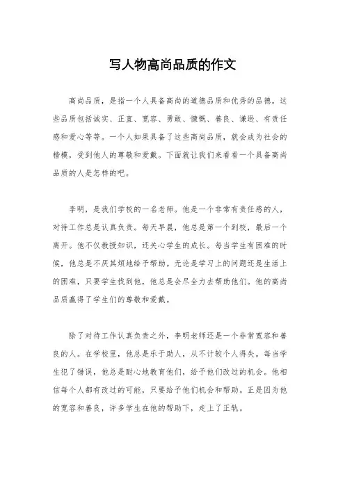 写人物高尚品质的作文