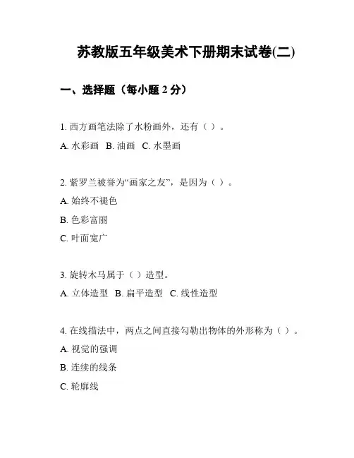 苏教版五年级美术下册期末试卷(二)