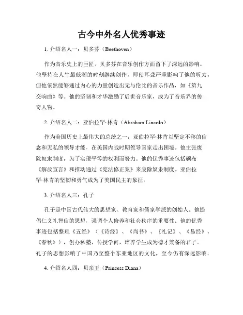 古今中外名人优秀事迹