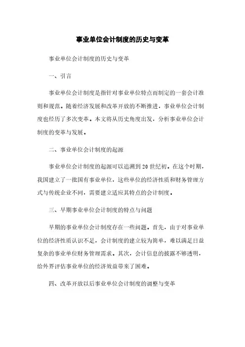 事业单位会计制度的历史与变革