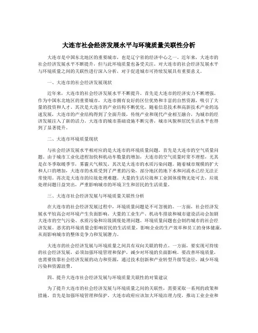 大连市社会经济发展水平与环境质量关联性分析