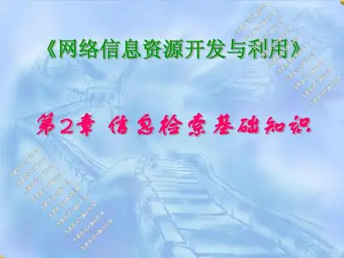 《信息检索与利用》课件2