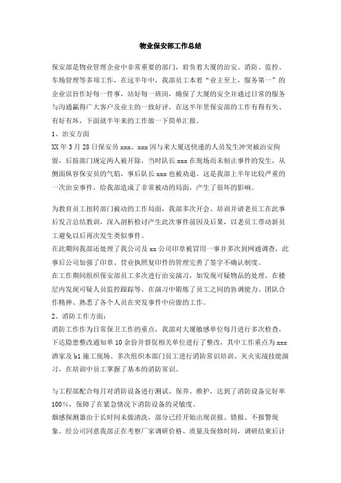 物业保安部工作总结