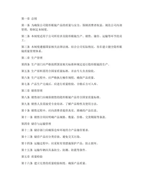 隐形眼镜企业管理制度模板