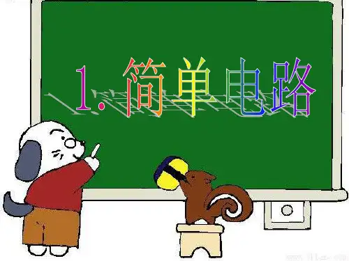 苏教版PPT课件《简单电路》PPT1