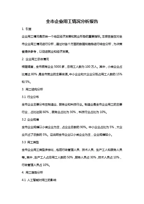 全市企业用工情况分析报告