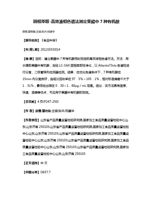 固相萃取-高效液相色谱法测定果醋中7种有机酸