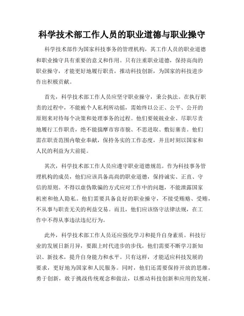 科学技术部工作人员的职业道德与职业操守