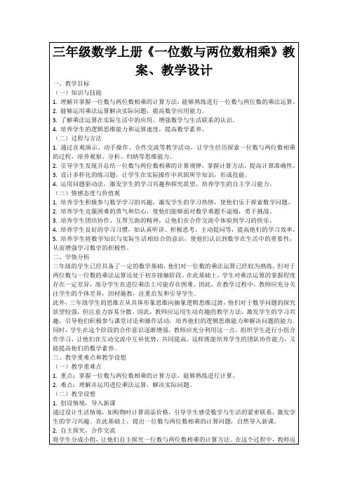 三年级数学上册《一位数与两位数相乘》教案、教学设计