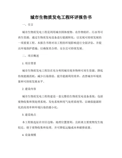 城市生物质发电工程环评报告书