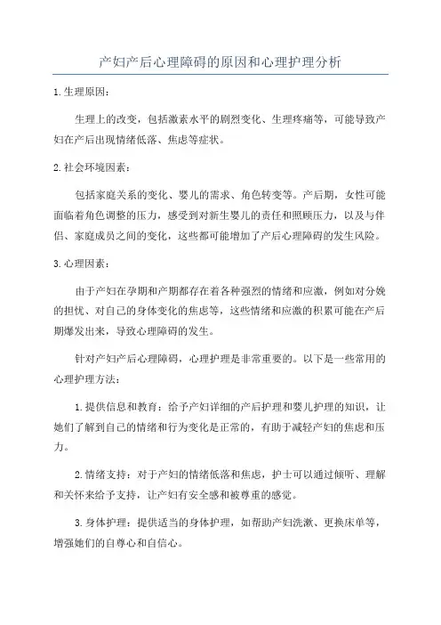 产妇产后心理障碍的原因和心理护理分析