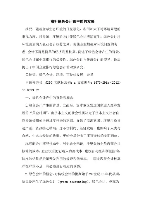 绿色会计在中国的发展