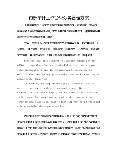 内部审计工作分级分类管理方案