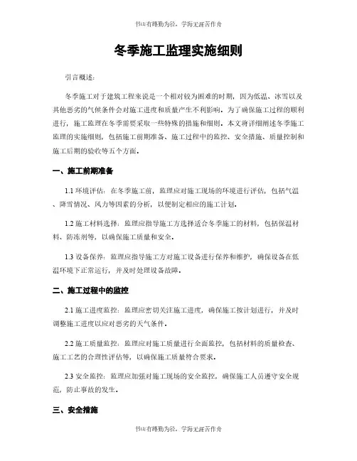 冬季施工监理实施细则