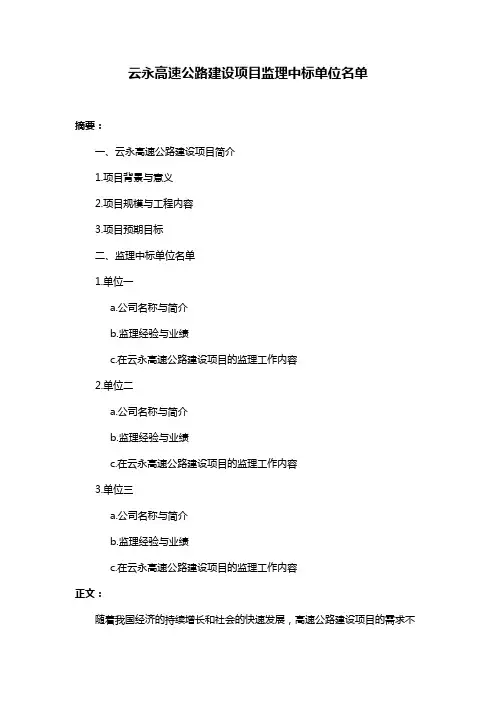 云永高速公路建设项目监理中标单位名单
