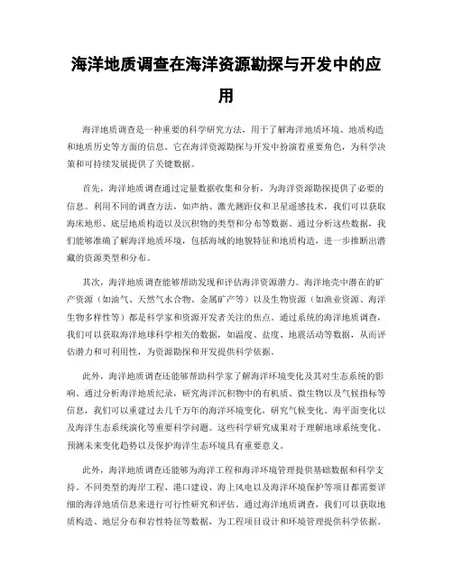 海洋地质调查在海洋资源勘探与开发中的应用