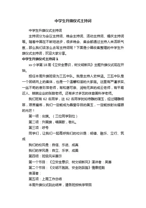 中学生升旗仪式主持词