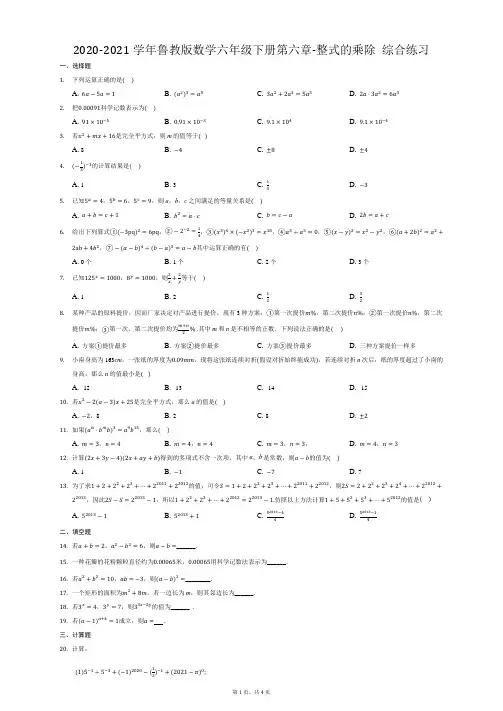 2020-2021学年鲁教版(五四制)数学六年级下册第六章-整式的乘除 综合练习