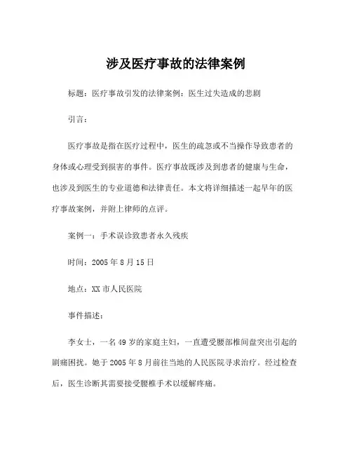 涉及医疗事故的法律案例