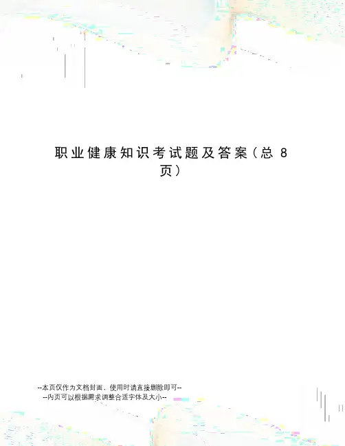 职业健康知识考试题及答案