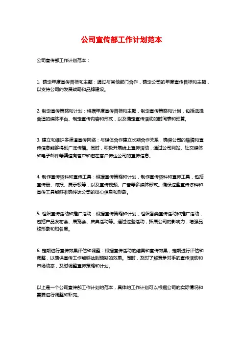 公司宣传部工作计划范本