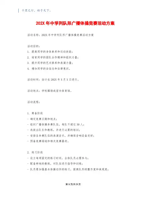 202X年中学列队形广播体操比赛活动方案