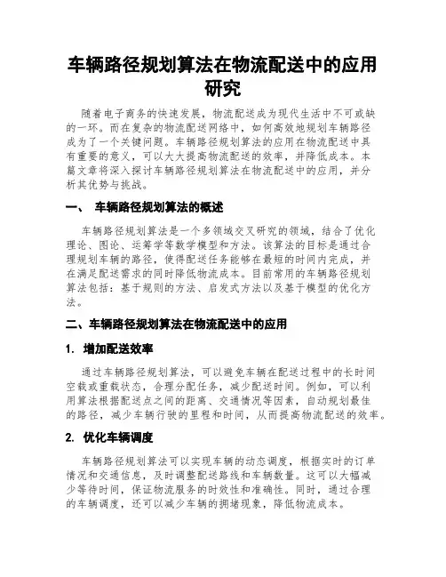 车辆路径规划算法在物流配送中的应用研究