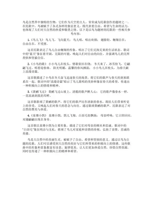 以对鸟为题材的民歌