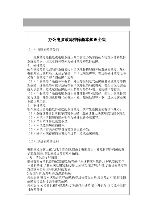 (最全)办公电脑基本故障排除_办法