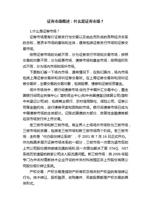 证券市场概述：什么是证券市场？