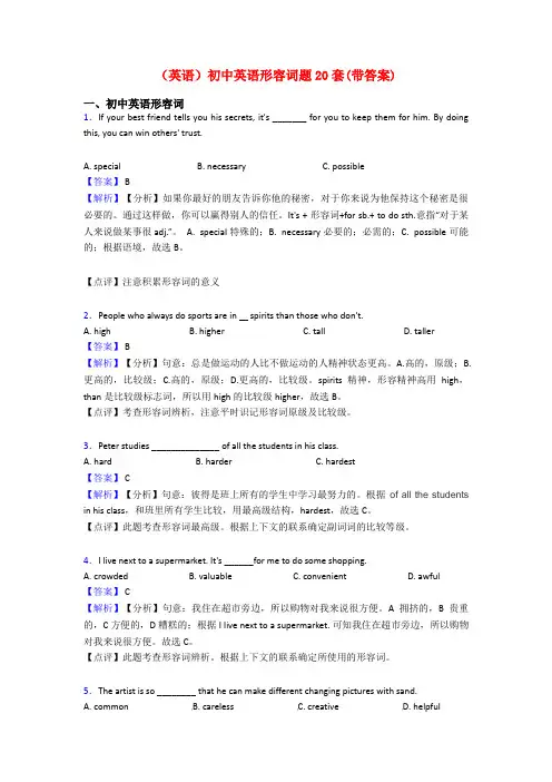(英语)初中英语形容词题20套(带答案)