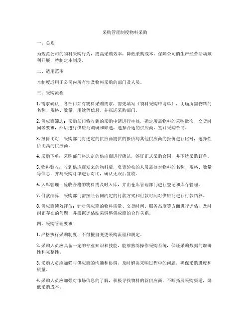 采购管理制度物料采购