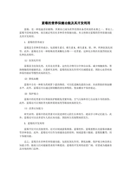 蓝莓的营养保健功能及其开发利用