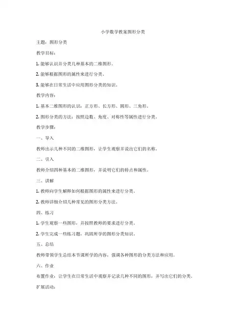 小学数学教案图形分类