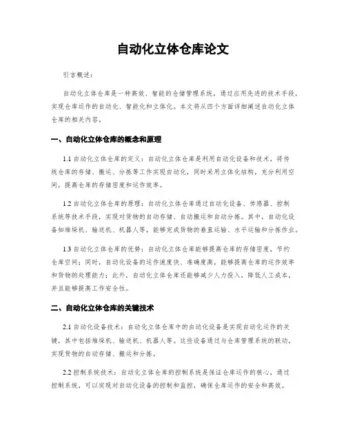 自动化立体仓库论文